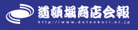 道頓堀商店会